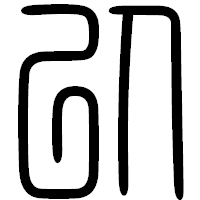 「以」の篆書フォント・イメージ