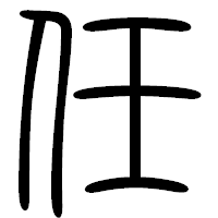 「任」の篆書フォント・イメージ