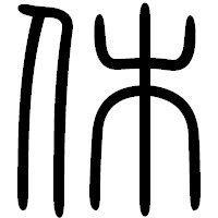 「休」の篆書フォント・イメージ