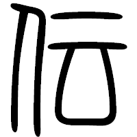 「伝」の篆書フォント・イメージ