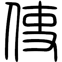 「使」の篆書フォント・イメージ