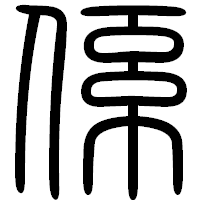 「係」の篆書フォント・イメージ