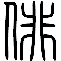 「俳」の篆書フォント・イメージ