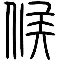 「候」の篆書フォント・イメージ