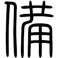 「備」の篆書フォント・イメージ