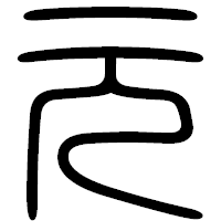 「元」の篆書フォント・イメージ