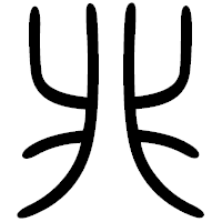 「兆」の篆書フォント・イメージ