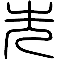 「先」の篆書フォント・イメージ