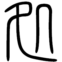 「処」の篆書フォント・イメージ