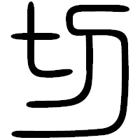 「切」の篆書フォント・イメージ