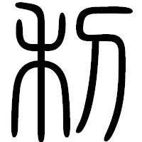 「利」の篆書フォント・イメージ