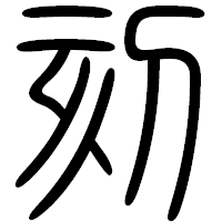 「刻」の篆書フォント・イメージ