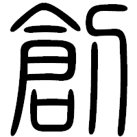 「創」の篆書フォント・イメージ