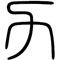 「力」の篆書フォント・イメージ
