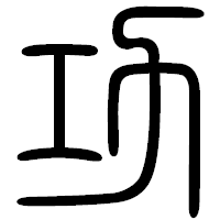 「功」の篆書フォント・イメージ