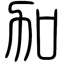 「加」の篆書フォント・イメージ