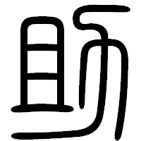 「助」の篆書フォント・イメージ