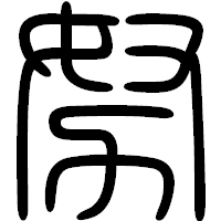「努」の篆書フォント・イメージ