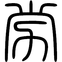 「労」の篆書フォント・イメージ