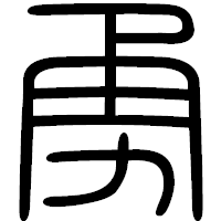 「勇」の篆書フォント・イメージ