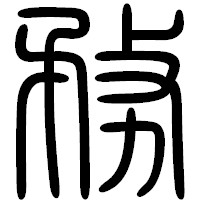 「務」の篆書フォント・イメージ