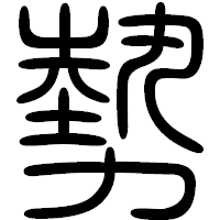 「勢」の篆書フォント・イメージ