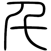 「千」の篆書フォント・イメージ