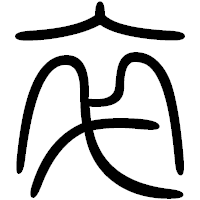 「卒」の篆書フォント・イメージ