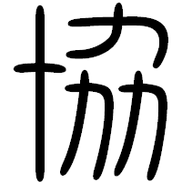 「協」の篆書フォント・イメージ