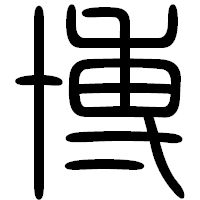 「博」の篆書フォント・イメージ