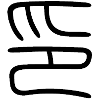 「印」の篆書フォント・イメージ
