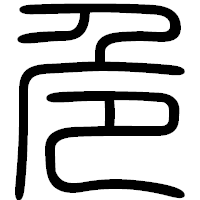 「危」の篆書フォント・イメージ