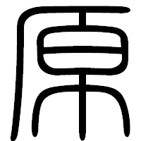「原」の篆書フォント・イメージ