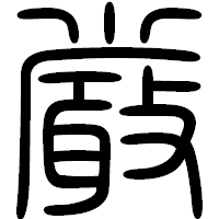 「厳」の篆書フォント・イメージ
