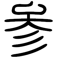 「参」の篆書フォント・イメージ