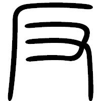 「反」の篆書フォント・イメージ