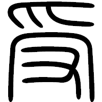 「受」の篆書フォント・イメージ