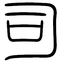 「司」の篆書フォント・イメージ
