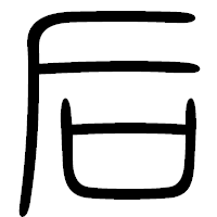 「后」の篆書フォント・イメージ