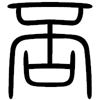 「否」の篆書フォント・イメージ