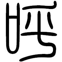 「呼」の篆書フォント・イメージ