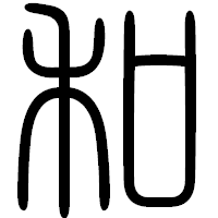 「和」の篆書フォント・イメージ