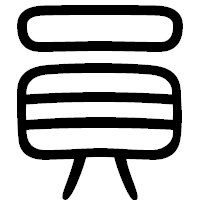 「員」の篆書フォント・イメージ