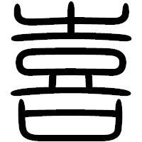 「喜」の篆書フォント・イメージ