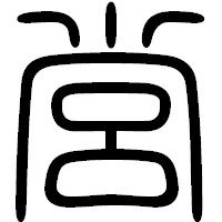 「営」の篆書フォント・イメージ