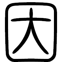 「因」の篆書フォント・イメージ
