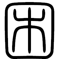 「困」の篆書フォント・イメージ