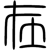 「在」の篆書フォント・イメージ