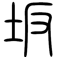 「坂」の篆書フォント・イメージ
