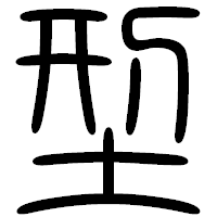 「型」の篆書フォント・イメージ